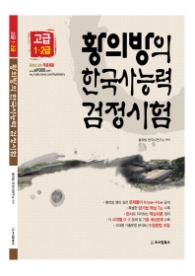 황의방의 한국사능력검정시험 고급1,2급